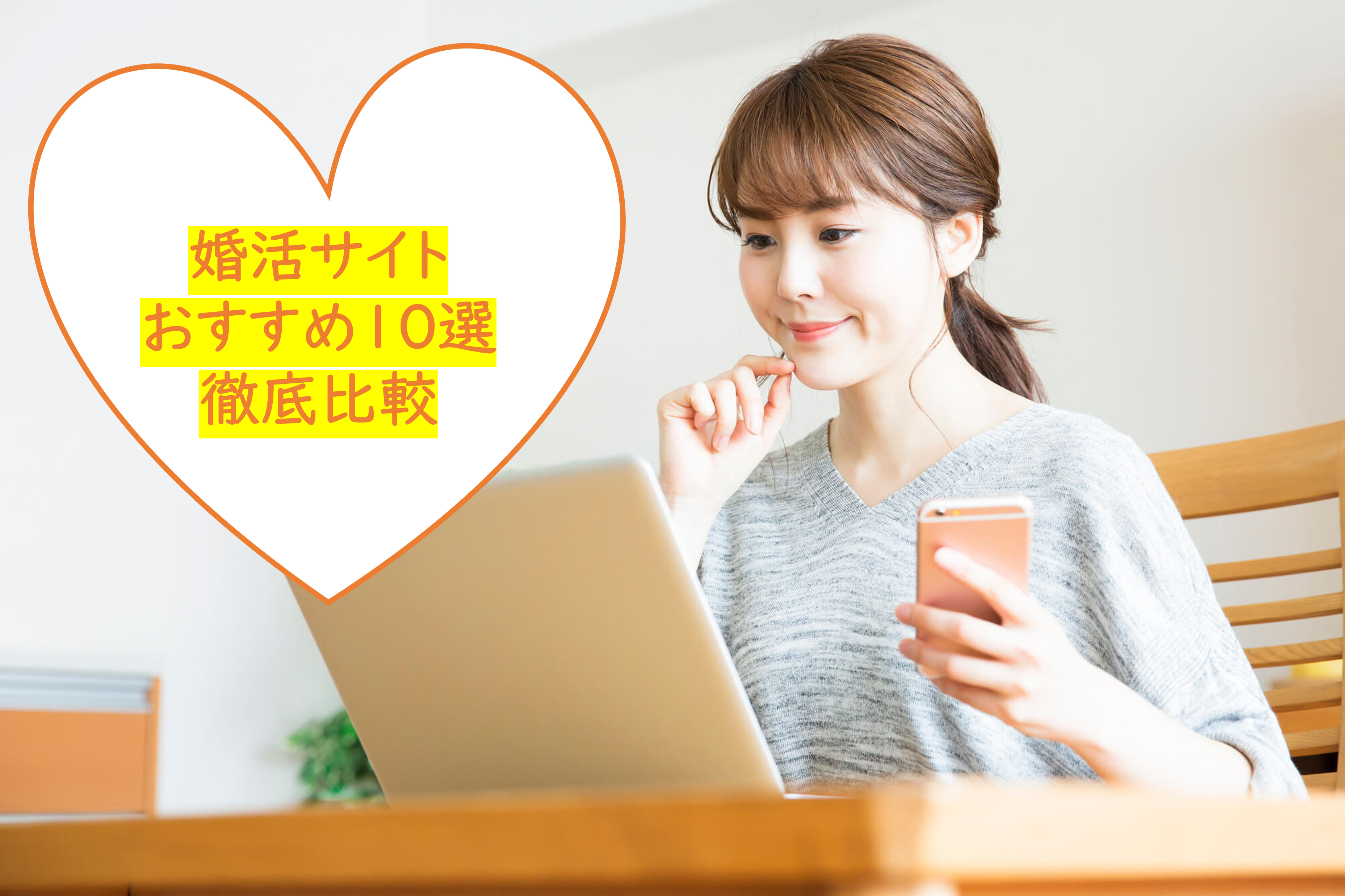 01婚活サイトおすすめ10選